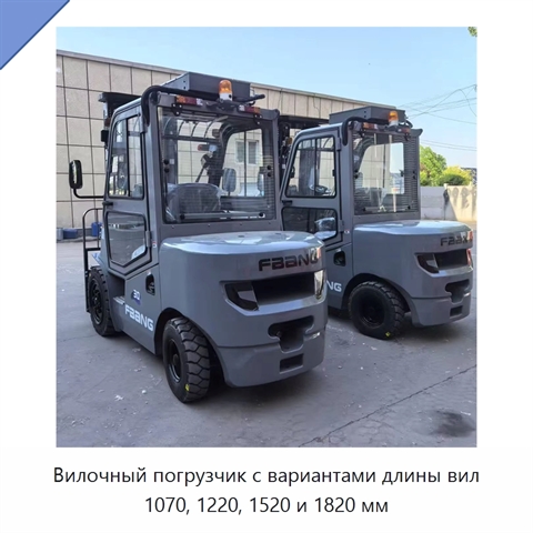 Вилочный погрузчик с вариантами длины вил 1070, 1220, 1520 и 1820 мм