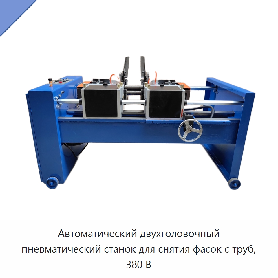 Автоматический двухголовочный пневматический станок для снятия фасок с труб, 380 В — Фаскоснимательный станок
