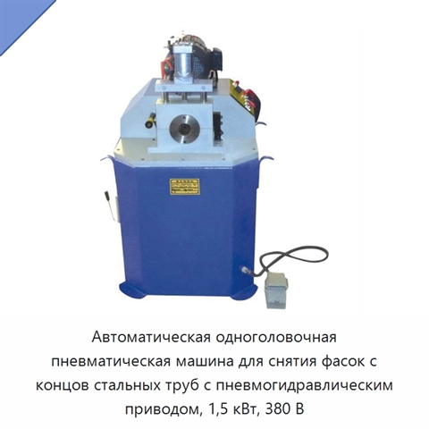 Автоматическая одноголовочная пневматическая машина для снятия фасок с концов стальных труб с пневмогидравлическим приводом, 1,5 кВт, 380 В