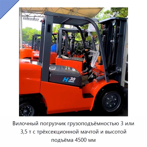 Вилочный погрузчик грузоподъёмностью 3 или 3,5 т с трёхсекционной мачтой и высотой подъёма 4500 мм