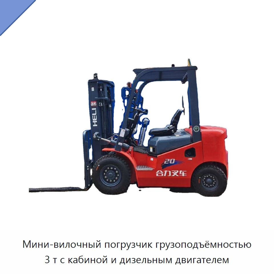 Мини-вилочный погрузчик грузоподъёмностью 3 т с кабиной и дизельным двигателем