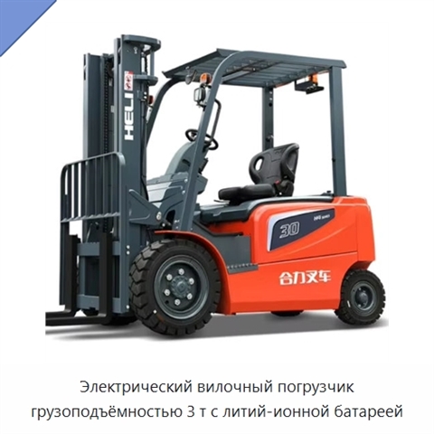 Электрический вилочный погрузчик грузоподъёмностью 3 т с литий-ионной батареей