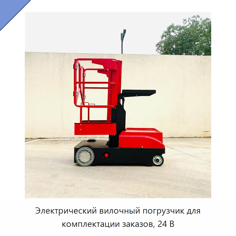 Электрический вилочный погрузчик для комплектации заказов, 24 В — Вилочные погрузчики