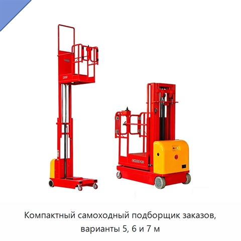 Компактный самоходный подборщик заказов, варианты 5, 6 и 7 м
