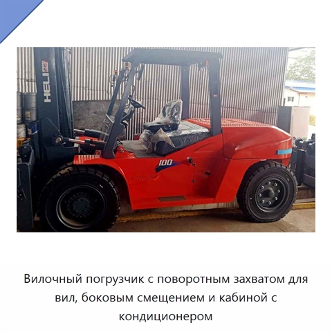 Вилочный погрузчик с поворотным захватом для вил, боковым смещением и кабиной с кондиционером