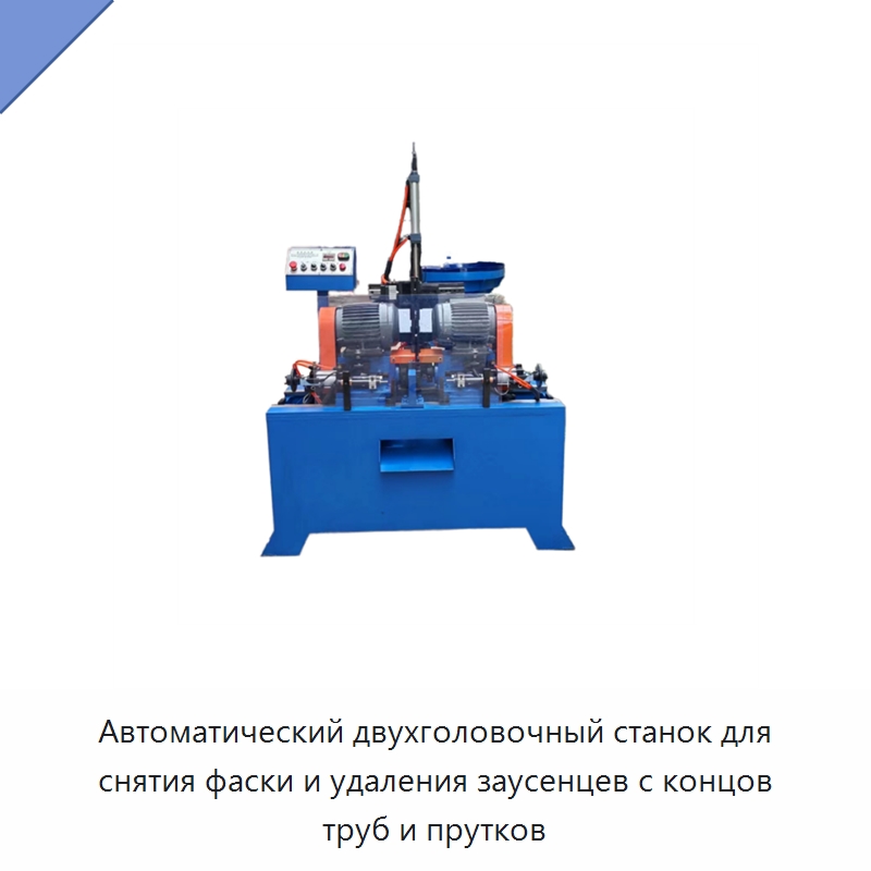 Автоматический двухголовочный станок для снятия фаски и удаления заусенцев с концов труб и прутков