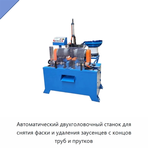 Автоматический двухголовочный станок для снятия фаски и удаления заусенцев с концов труб и прутков