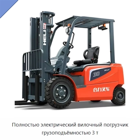 Полностью электрический вилочный погрузчик грузоподъёмностью 3 т