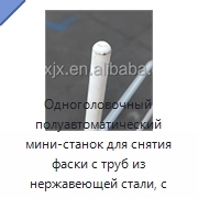 Одноголовочный полуавтоматический мини-станок для снятия фаски с труб из нержавеющей стали, с шестернёй и подшипником, 380 В, 3 кВт