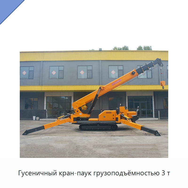 Гусеничный кран-паук грузоподъёмностью 3 т