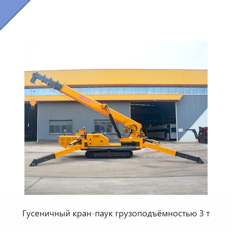 Гусеничный кран-паук грузоподъёмностью 3 т