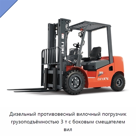 Дизельный противовесный вилочный погрузчик грузоподъёмностью 3 т с боковым смещателем вил