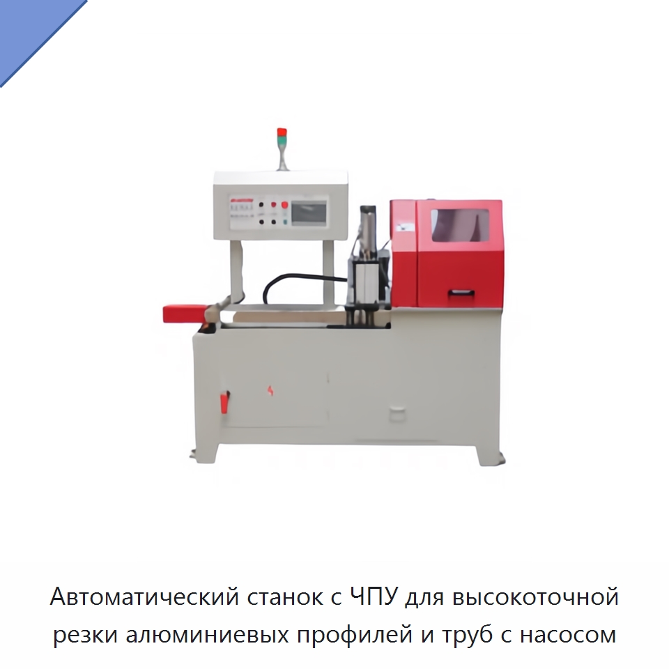 Автоматический станок с ЧПУ для высокоточной резки алюминиевых профилей и труб с насосом — Станки для обработки труб