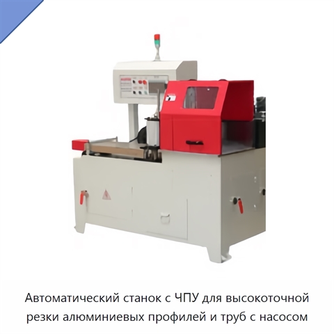 Автоматический станок с ЧПУ для высокоточной резки алюминиевых профилей и труб с насосом