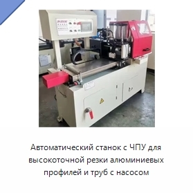 Автоматический станок с ЧПУ для высокоточной резки алюминиевых профилей и труб с насосом