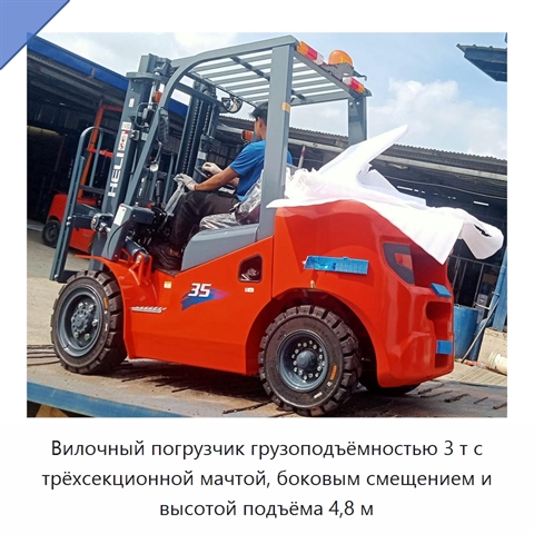 Вилочный погрузчик грузоподъёмностью 3 т с трёхсекционной мачтой, боковым смещением и высотой подъёма 4,8 м
