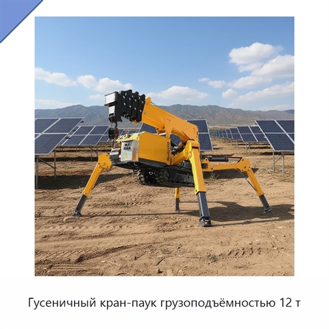 Гусеничный кран-паук грузоподъёмностью 12 т