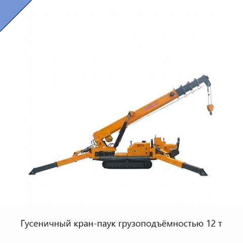 Гусеничный кран-паук грузоподъёмностью 12 т
