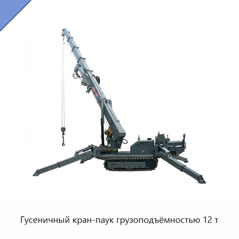 Гусеничный кран-паук грузоподъёмностью 12 т
