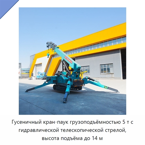 Гусеничный кран-паук грузоподъёмностью 5 т с гидравлической телескопической стрелой, высота подъёма до 14 м