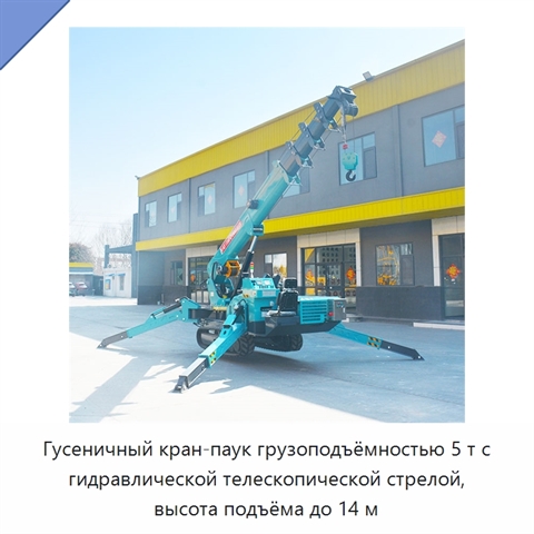 Гусеничный кран-паук грузоподъёмностью 5 т с гидравлической телескопической стрелой, высота подъёма до 14 м