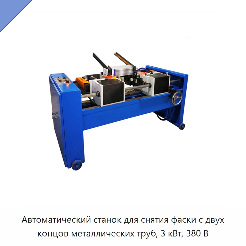 Автоматический станок для снятия фаски с двух концов металлических труб, 3 кВт, 380 В — Фаскоснимательный станок