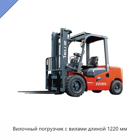 Вилочный погрузчик с вилами длиной 1220 мм