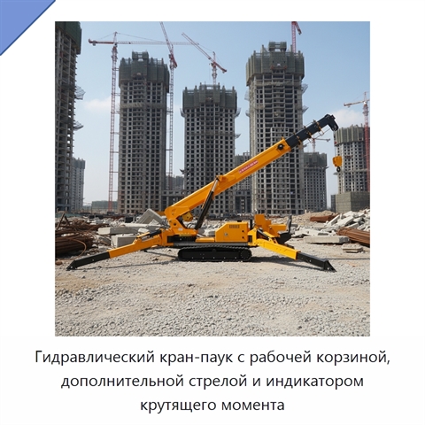 Гидравлический кран-паук с рабочей корзиной, дополнительной стрелой и индикатором крутящего момента