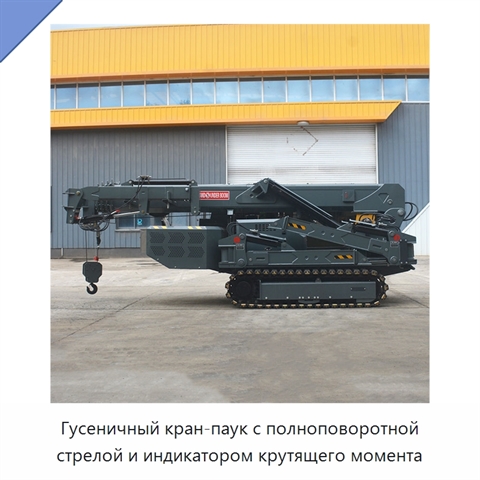 Гусеничный кран-паук с полноповоротной стрелой и индикатором крутящего момента
