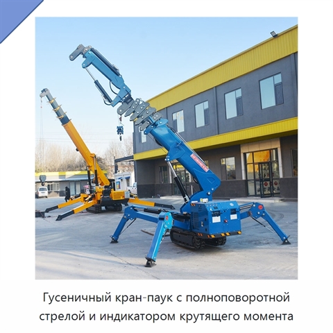 Гусеничный кран-паук с полноповоротной стрелой и индикатором крутящего момента