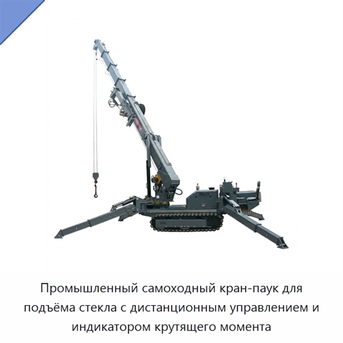 Промышленный самоходный кран-паук для подъёма стекла с дистанционным управлением и индикатором крутящего момента