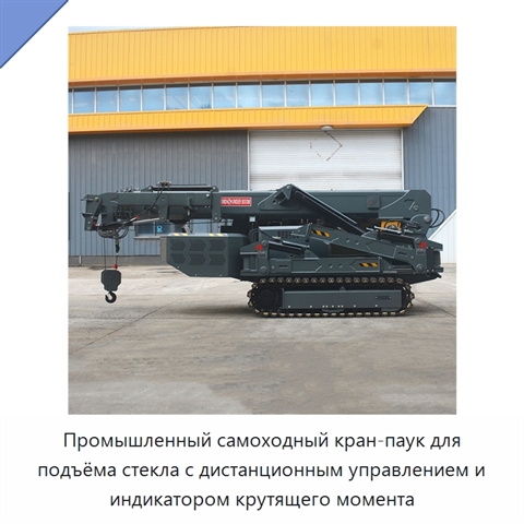 Промышленный самоходный кран-паук для подъёма стекла с дистанционным управлением и индикатором крутящего момента
