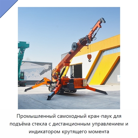Промышленный самоходный кран-паук для подъёма стекла с дистанционным управлением и индикатором крутящего момента