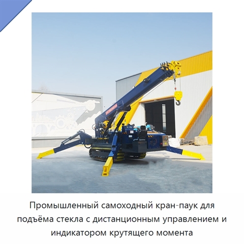 Промышленный самоходный кран-паук для подъёма стекла с дистанционным управлением и индикатором крутящего момента