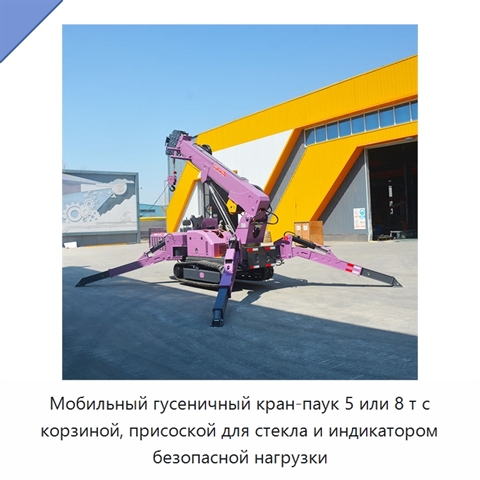 Мобильный гусеничный кран-паук 5 или 8 т с корзиной, присоской для стекла и индикатором безопасной нагрузки