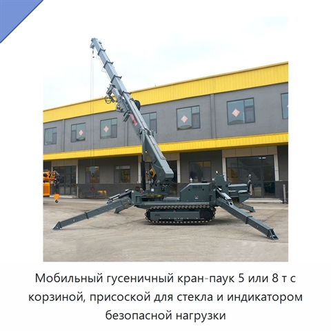 Мобильный гусеничный кран-паук 5 или 8 т с корзиной, присоской для стекла и индикатором безопасной нагрузки