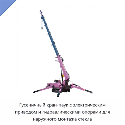 Гусеничный кран-паук с электрическим приводом и гидравлическими опорами для наружного монтажа стекла