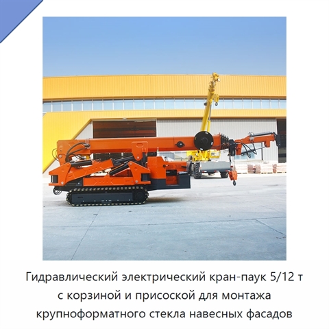 Гидравлический электрический кран-паук 5/12 т с корзиной и присоской для монтажа крупноформатного стекла навесных фасадов