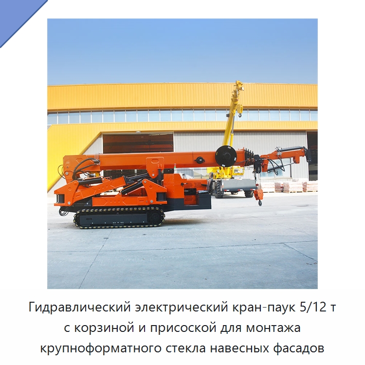 Гидравлический электрический кран-паук 5/12 т с корзиной и присоской для монтажа крупноформатного стекла навесных фасадов — Краны