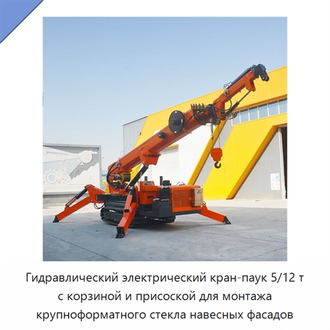 Гидравлический электрический кран-паук 5/12 т с корзиной и присоской для монтажа крупноформатного стекла навесных фасадов