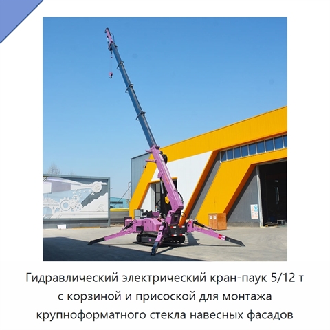 Гидравлический электрический кран-паук 5/12 т с корзиной и присоской для монтажа крупноформатного стекла навесных фасадов