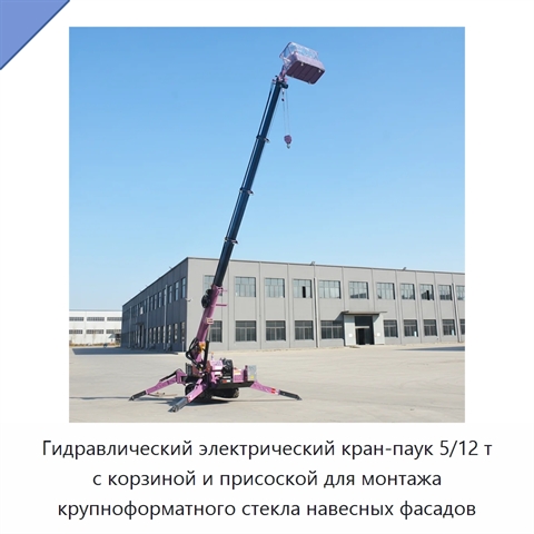 Гидравлический электрический кран-паук 5/12 т с корзиной и присоской для монтажа крупноформатного стекла навесных фасадов