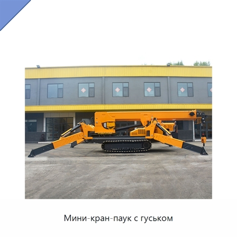 Мини-кран-паук с гуськом