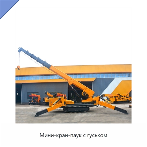 Мини-кран-паук с гуськом