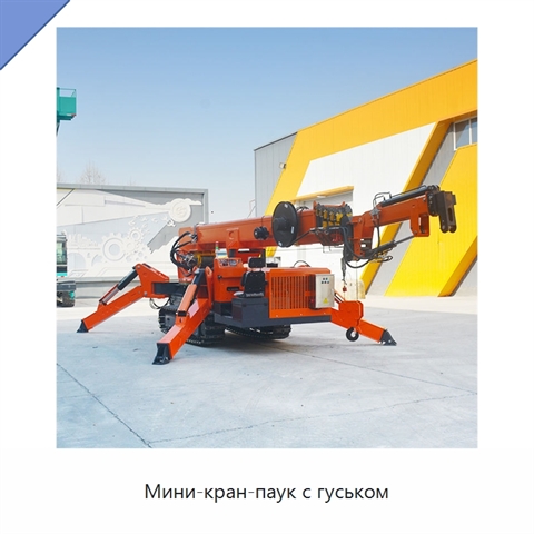 Мини-кран-паук с гуськом