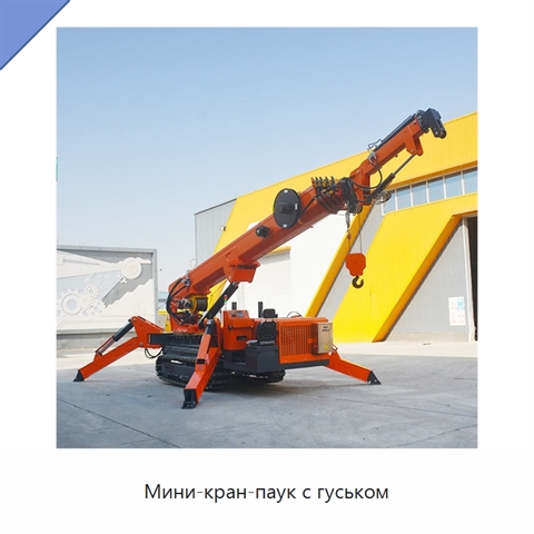 Мини-кран-паук с гуськом