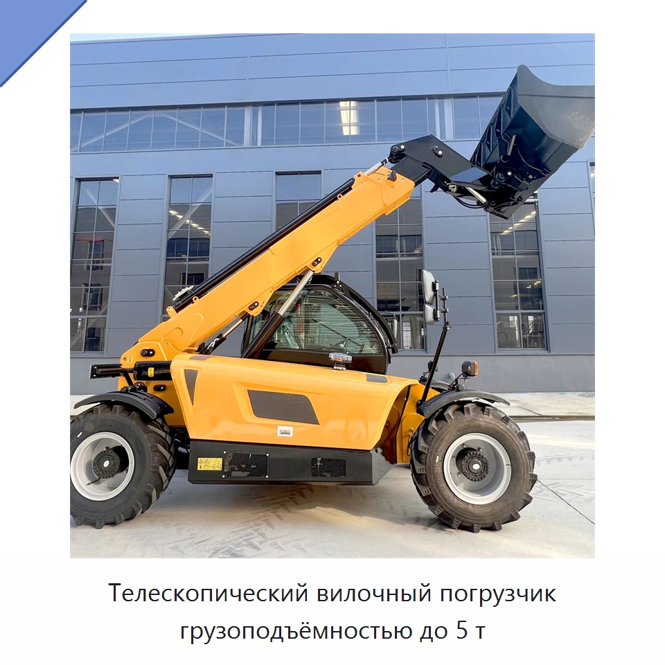 Телескопический вилочный погрузчик грузоподъёмностью до 5 т — Вилочные погрузчики