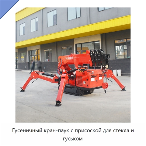 Гусеничный кран-паук с присоской для стекла и гуськом