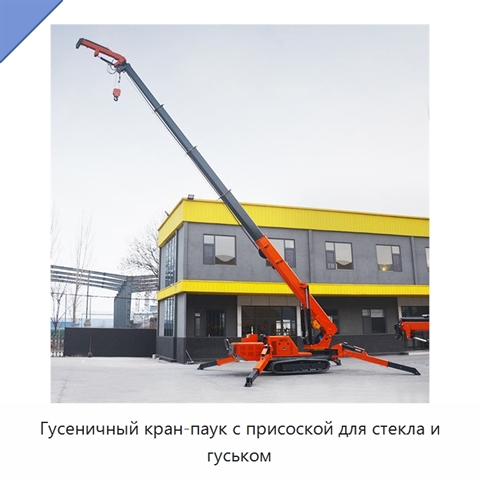 Гусеничный кран-паук с присоской для стекла и гуськом