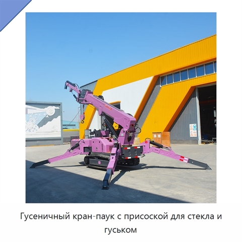 Гусеничный кран-паук с присоской для стекла и гуськом
